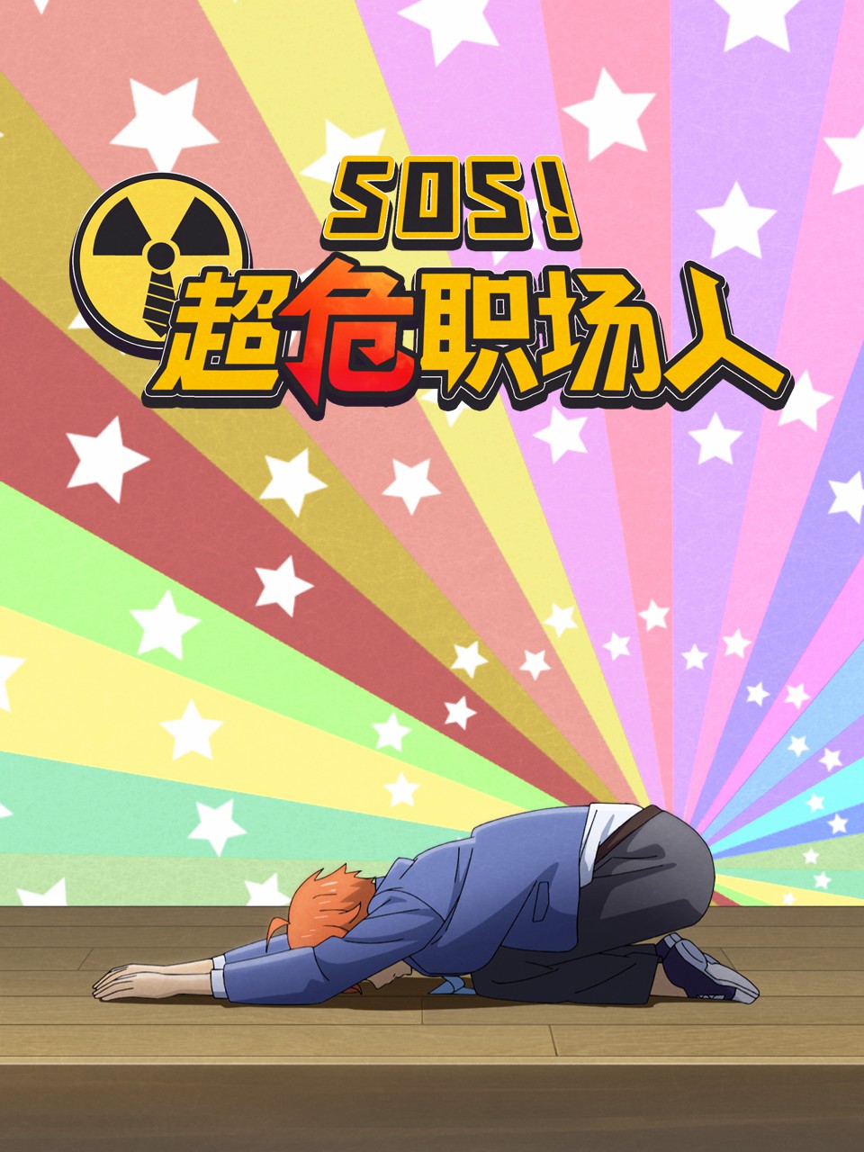 sos超危职场人