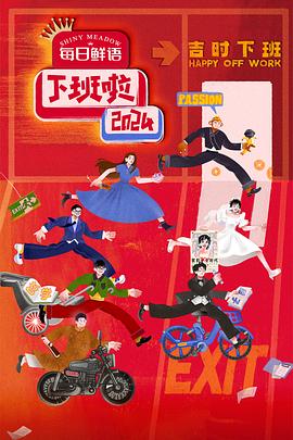 下班啦