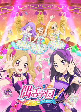 偶活学园第四季