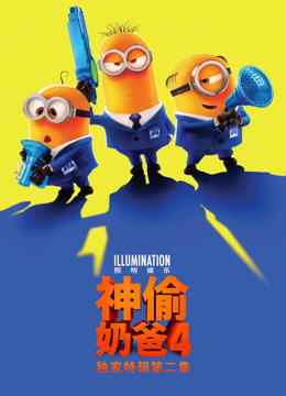 神偷奶爸4游戏结束再结束