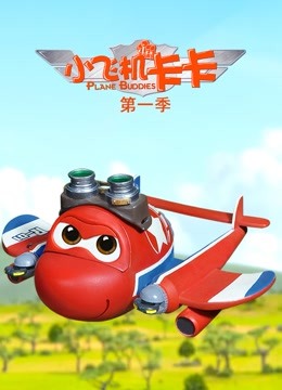小飞机卡卡