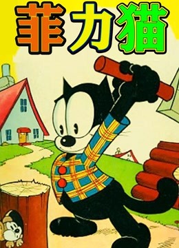 菲力猫动画