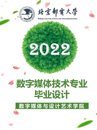 届数字媒体技术专业本科毕业设计