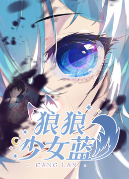 狼狼少女蓝第二季