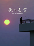 夜迷宫