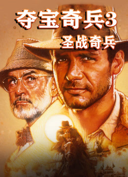 夺宝奇兵3圣战奇兵