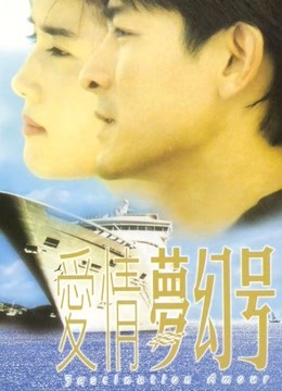 爱情梦幻号粤配