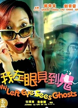 我左眼见到鬼粤配