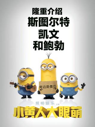 小黄人大眼萌粤配