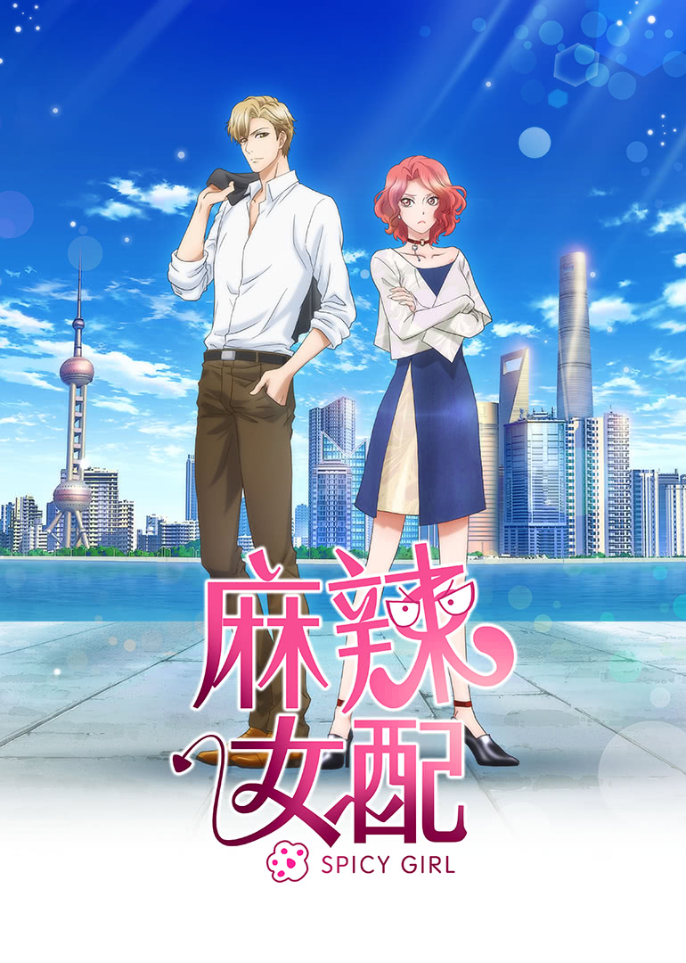 麻辣女配日配