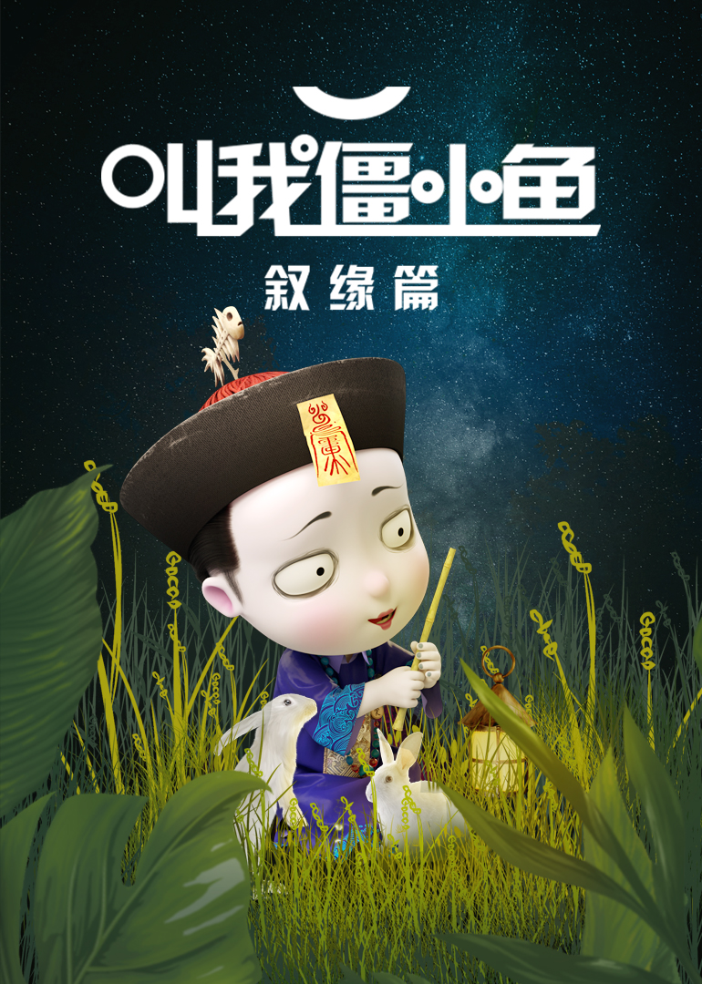 叫我僵小鱼叙缘篇